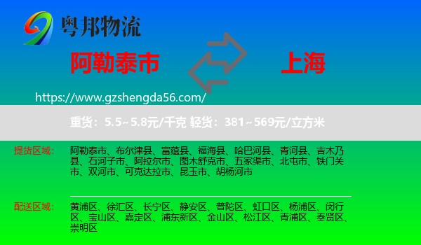阿勒泰市到上海专线