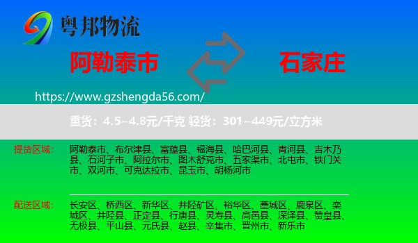 阿勒泰市到石家庄专线