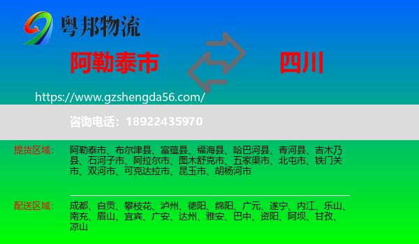 阿勒泰市到四川物流专线