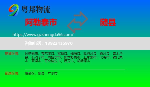 阿勒泰市到随县物流专线