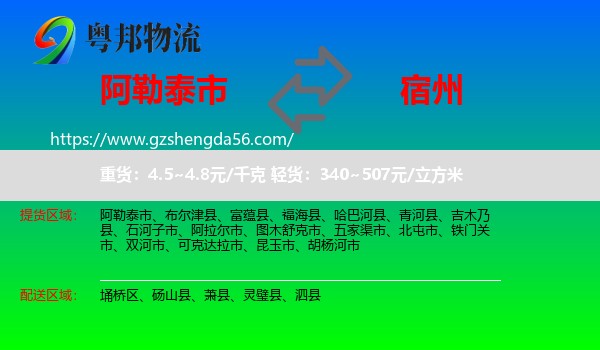 阿勒泰市到宿州物流专线