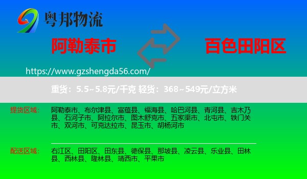 阿勒泰市到田阳区物流专线