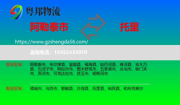 阿勒泰市到托里县物流专线