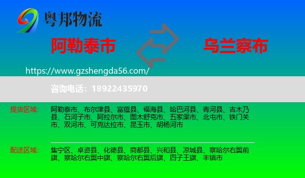 阿勒泰市到乌兰察布物流专线