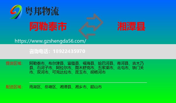 阿勒泰市到湘潭县物流专线