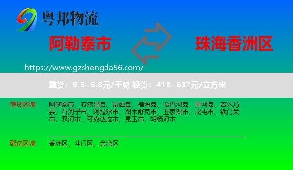 阿勒泰市到香洲区物流专线