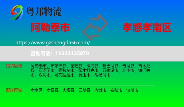 阿勒泰市到孝南区物流专线