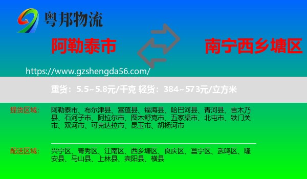 阿勒泰市到西乡塘区物流专线