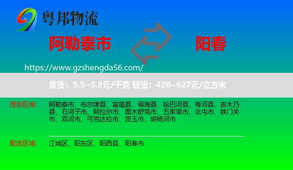 阿勒泰市到阳春市物流专线