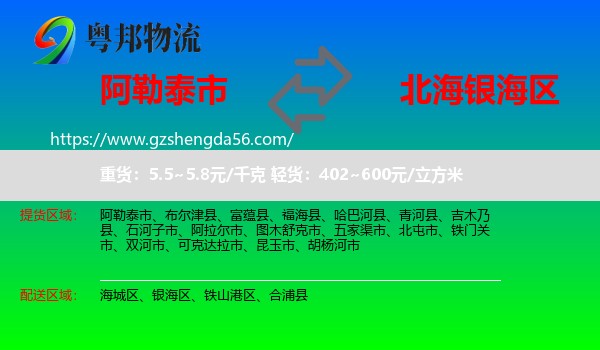 阿勒泰市到银海区物流专线