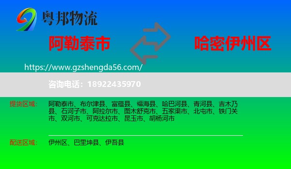 阿勒泰市到伊州区物流专线