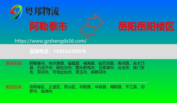 阿勒泰市到岳阳楼区物流专线