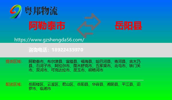 阿勒泰市到岳阳县物流专线