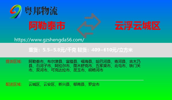 阿勒泰市到云城区物流专线