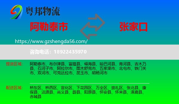 阿勒泰市到张家口物流专线
