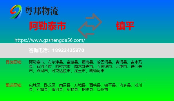 阿勒泰市到镇平县物流专线