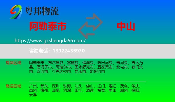 阿勒泰市到中山物流专线