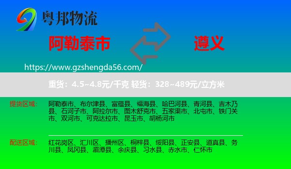 阿勒泰市到遵义物流专线