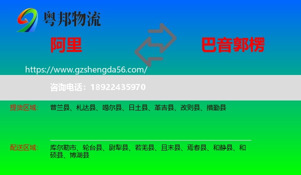 阿里到巴音郭楞物流专线