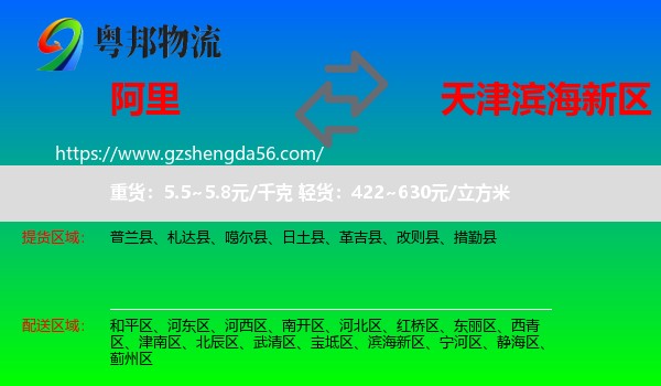 阿里到滨海新区物流专线