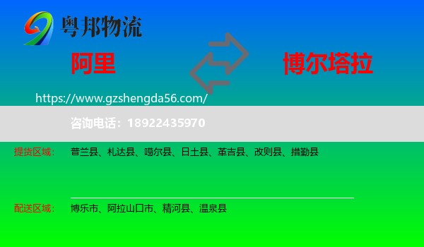 阿里到博尔塔拉物流专线