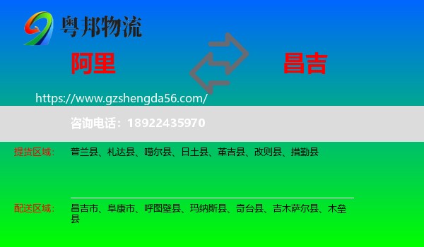 阿里到昌吉物流专线