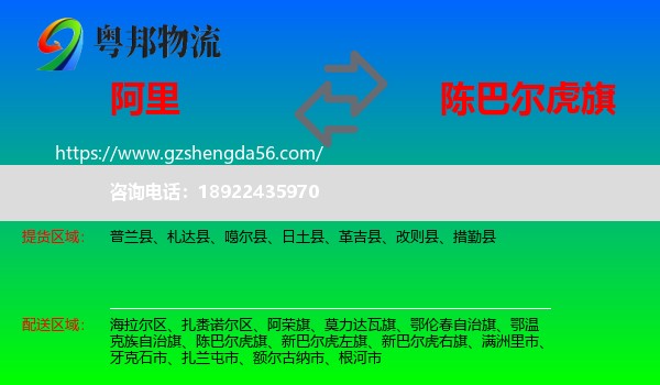 阿里到陈巴尔虎旗物流专线
