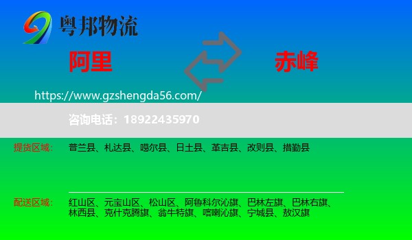 阿里到赤峰物流专线