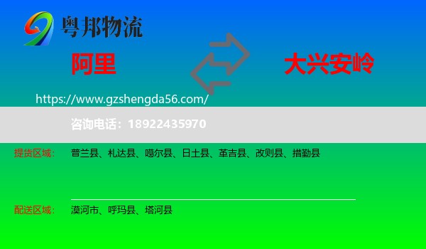 阿里到大兴安岭物流
