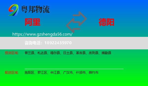 阿里到德阳物流专线