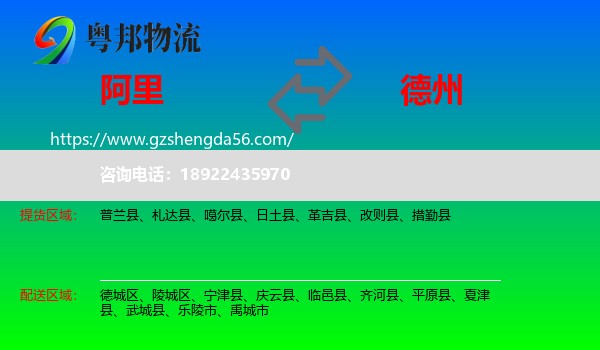 阿里到德州物流专线