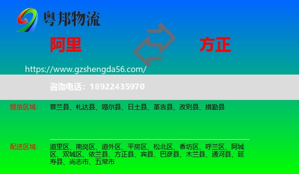阿里到方正县物流专线
