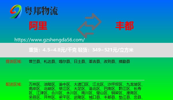 阿里到丰都县物流专线