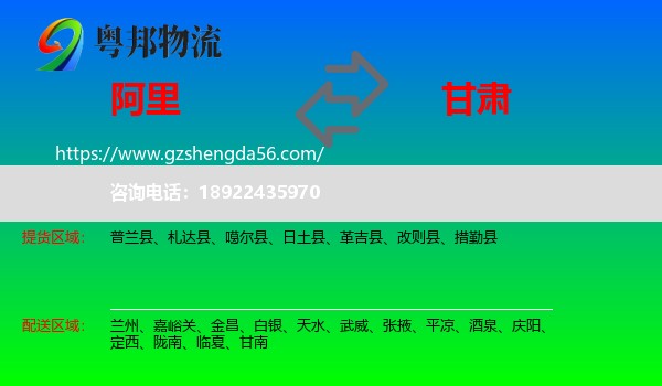 阿里到甘肃物流专线