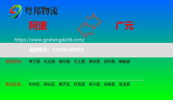 阿里到广元物流专线