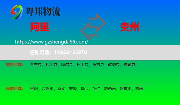 阿里到贵州物流专线