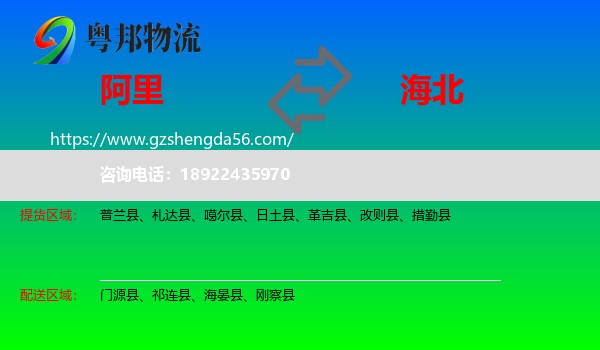 阿里到海北物流专线