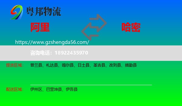 阿里到哈密物流专线