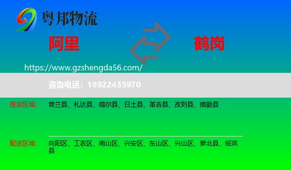 阿里到鹤岗物流专线