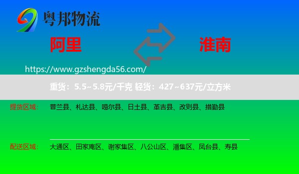 阿里到淮南物流专线
