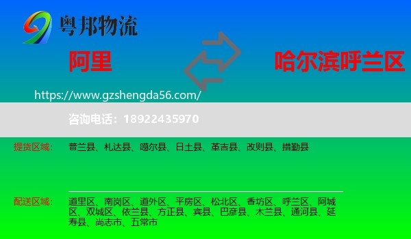 阿里到呼兰区物流专线