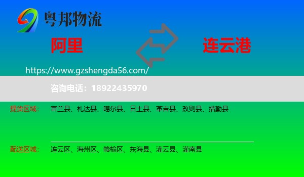 阿里到连云港物流专线