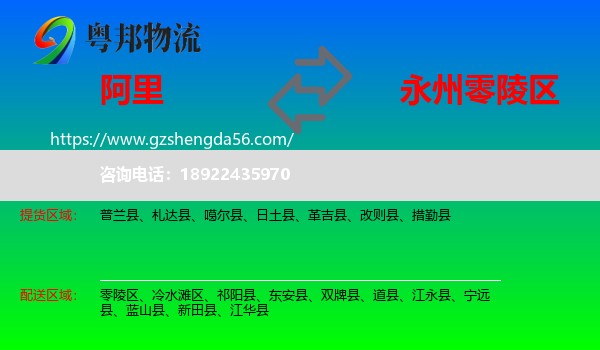 阿里到零陵区物流专线