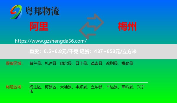 阿里到梅州物流专线