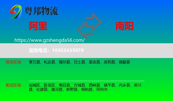 阿里到南阳物流专线