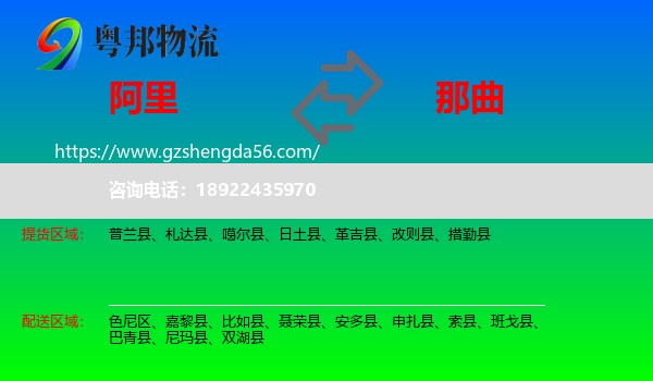 阿里到那曲物流专线