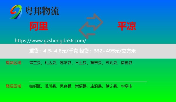 阿里到平凉物流专线