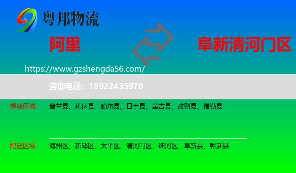 阿里到清河门区物流专线