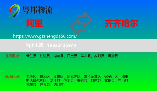 阿里到齐齐哈尔物流专线