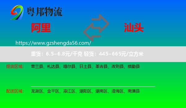 阿里到汕头物流专线